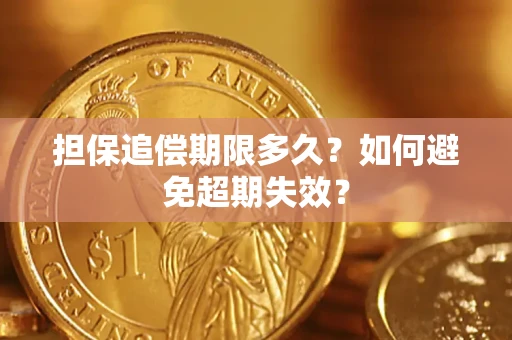 北京担保追偿期限多久?如何避免超期失效? 北京担保追偿期限多久?如何避免超期失效?