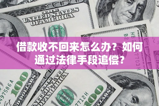 北京借款收不回来怎么办？如何通过法律手段追偿？