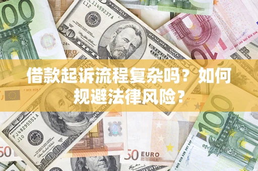 北京借款起诉流程复杂吗？如何规避法律风险？