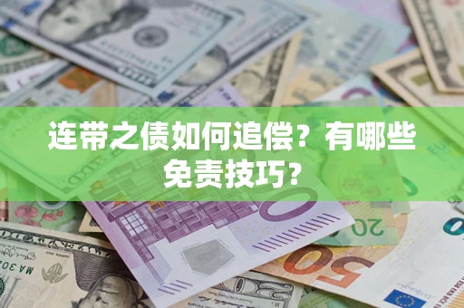 北京连带之债如何追偿？有哪些免责技巧？