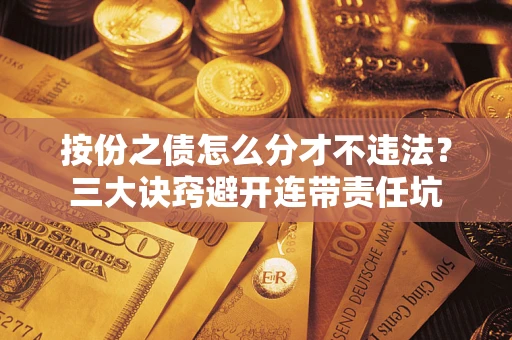 北京按份之债怎么分才不违法？三大诀窍避开连带责任坑