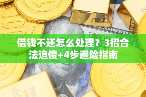北京借钱不还怎么处理？3招合法追债+4步避险指南