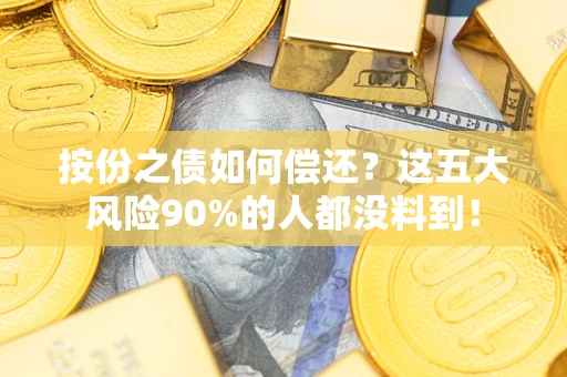 北京按份之债如何偿还？这五大风险90%的人都没料到！
