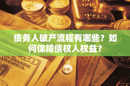 北京债务人破产流程有哪些？如何保障债权人权益？