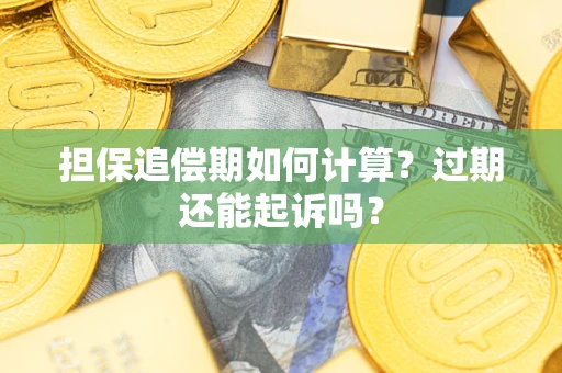 北京担保追偿期如何计算？过期还能起诉吗？
