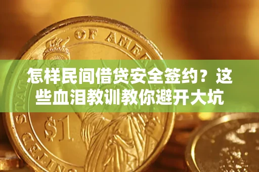 北京怎样民间借贷安全签约？这些血泪教训教你避开大坑