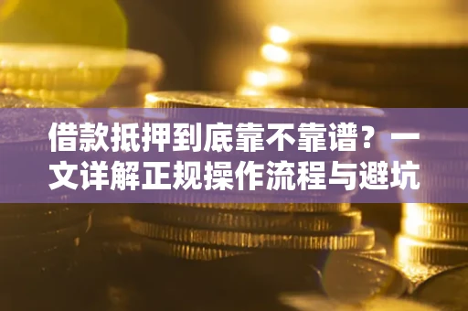 北京借款抵押到底靠不靠谱？一文详解正规操作流程与避坑指南