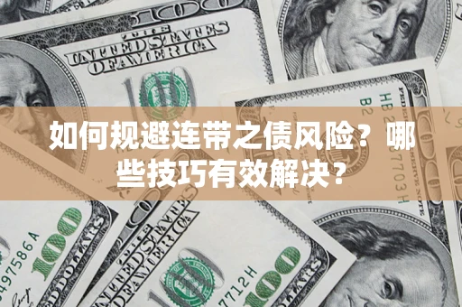 北京如何规避连带之债风险？哪些技巧有效解决？