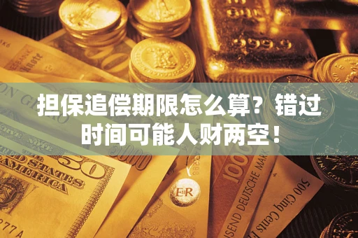 北京担保追偿期限怎么算？错过时间可能人财两空！