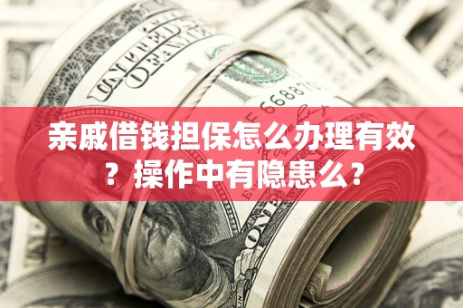 北京亲戚借钱担保怎么办理有效？操作中有隐患么？