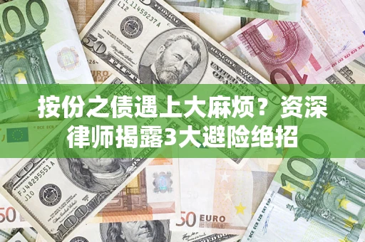 北京按份之债遇上大麻烦？资深律师揭露3大避险绝招