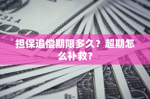 北京担保追偿期限多久？超期怎么补救？