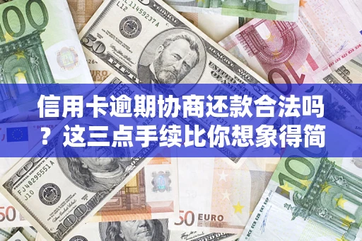 北京信用卡逾期协商还款合法吗？这三点手续比你想象得简单