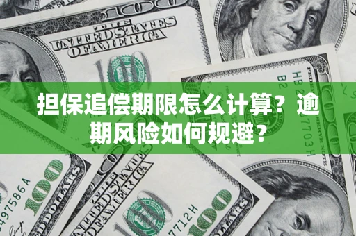 北京担保追偿期限怎么计算？逾期风险如何规避？