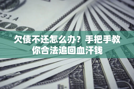 北京欠债不还怎么办？手把手教你合法追回血汗钱