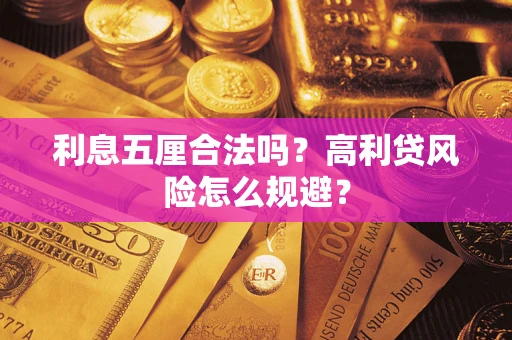 北京利息五厘合法吗？高利贷风险怎么规避？