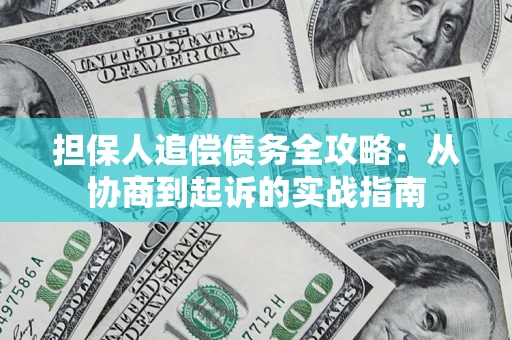 北京担保人追偿债务全攻略:从协商到起诉的实战指南 北京担保人追偿债务全攻略:从协商到起诉的实战指南